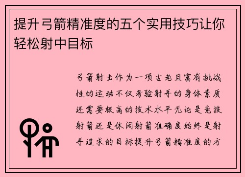 提升弓箭精准度的五个实用技巧让你轻松射中目标