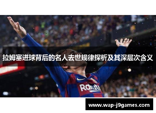 拉姆塞进球背后的名人去世规律探析及其深层次含义