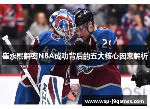 崔永熙解密NBA成功背后的五大核心因素解析
