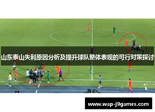 山东泰山失利原因分析及提升球队整体表现的可行对策探讨