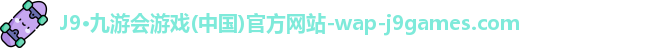九游会·J9